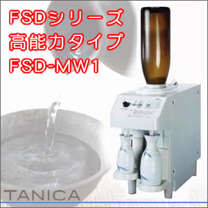 【※代引不可※タニカ 富士自動酒燗器 業務用酒燗器 FSDシリーズ 高能力タイプ FSD-MW1】