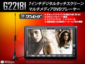 【1SEGチューナー内蔵高画質カーナビDVDプレーヤ G2218I】