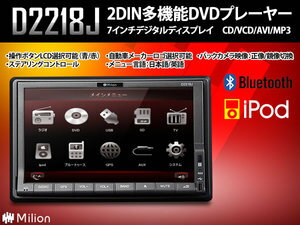 【7インチWVGA液晶採用電動タッチパネルDVDプレーヤー D2218J】