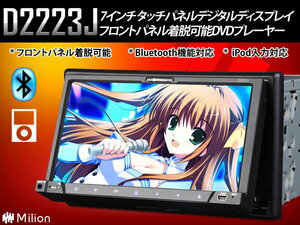 【7インチWVGA液晶採用電動タッチパネルDVDプレーヤー D2223J】