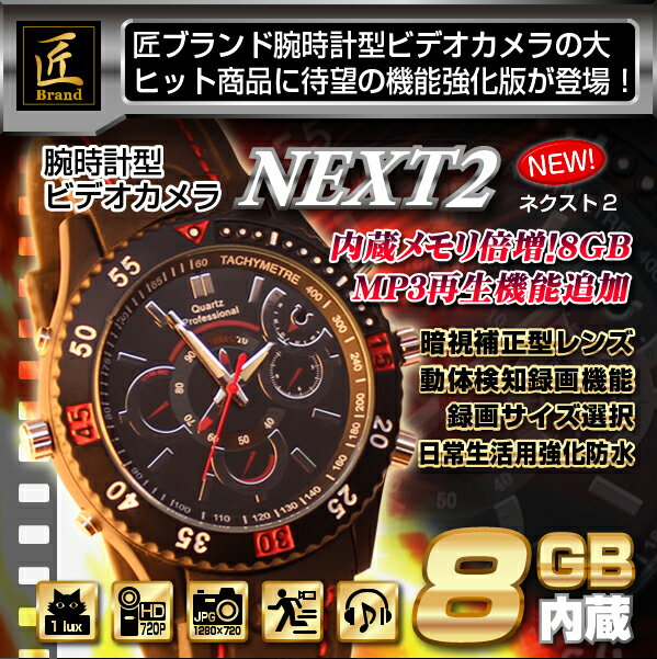 【小型カメラ 腕時計型ビデオカメラ(匠ブランド)『NEXT2』(ネクスト2) 2012年モデル】