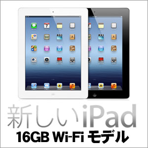 【新しいiPad16GB Wi-Fiモデル MC705J/A(ブラック)MD328J/A(ホワイト)】