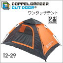 【DOPPELGANGER OUTDOOR(R) ワンタッチテント T2-29 フラッシュオレンジ/グレー】【楽ギフ_包装】【RCP】