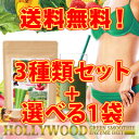 【ハリウッドグリーンスムージー酵素ダイエット 3種類セット+1袋プレゼント 専用シェーカー付き】【楽ギフ_包装】fs04gm、【RCP】