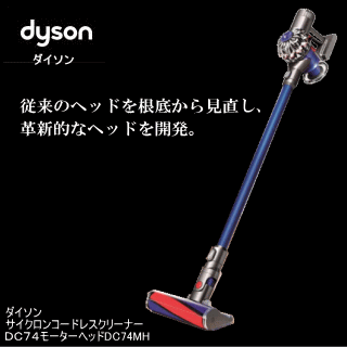 【ダイソン サイクロンコードレスクリーナーDC74モーターヘッドDC74MH(6026-010)】【楽ギフ_包装】fs04gm、【RCP】