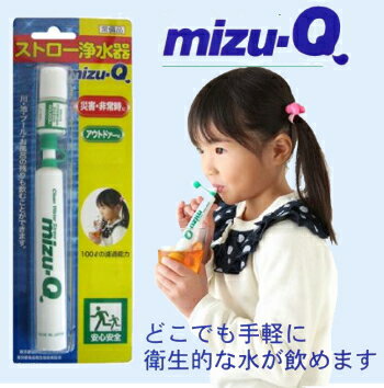 【携帯用ストロー浄水器 mizu-Q (1個入り)】川や池の水やプールやお風呂の残り水も、…...:e-squ:10457893