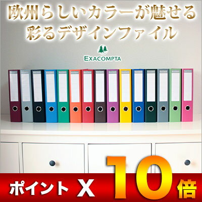 【☆今だけ限定ポイント10倍!!☆】エグザコンタ EXACOMPTA / レバーアーチファ…...:e-stationery:10005063