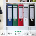 ★今ならポイント10倍!!★ライツ LEITZ / レバーアーチファイル 背幅81mm (A4サイズ・2穴) (1010-50)【約600枚収容/ファイル A4 2穴/デザイン/おしゃれ/ドイツ製/180度開閉/】