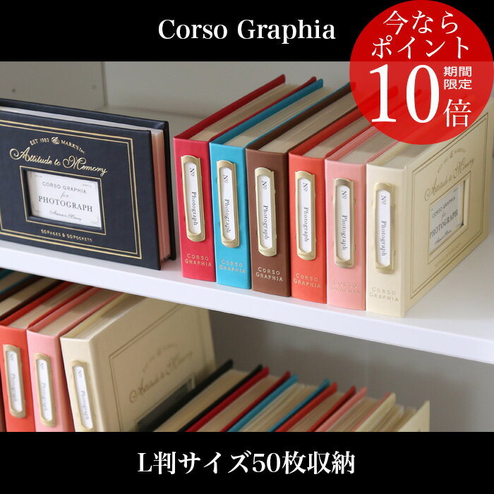 ★今ならポイント10倍★ アルバム マークス コルソグラフィア ベーシックアルバム 50ポケット（L判 50枚収納可能）（CG-BAL6）【MARK'S Corso graphia フォトアルバム 写真 スリム ポケットアルバム 3段 かわいい デザイン おしゃれ カラフル インテリア 雑貨】