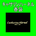 当店通常価格\90000以上のキャサリンハーネル(catherineharnel) 商品キャサリンハーネル春袋