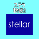 ステラ秋袋★完売御礼★★再販★！！☆楽天ランキング1位・2位！！☆当店通常価格\100.000以上のステラ取り扱い 商品