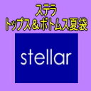 当店通常価格\18000以上のステラ取り扱い 商品ステラを初めてご利用の方におすすめ。　ステラトップス＆ボトム夏袋