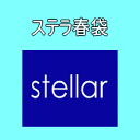 ステラ春袋当店通常価格\105,000以上のステラ取り扱い商品