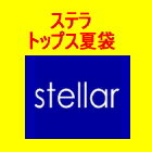当店通常価格\20000以上のステラ取り扱い 商品ステラを初めてご利用の方におすすめ。　ステラ トップス夏袋
