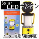 ソーラーLEDランタン 業界驚きの大光量♪電池不要・停電時に最適、連続点灯約8時間≪1台から送料無料！≫