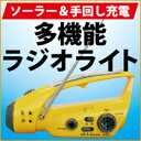 ソーラー＆手回し充電 多機能ラジオライト≪2個以上で送料無料≫電池不要!!コンパクトボディ災害時やアウトドアに最適!!携帯の充電もできる!!