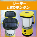 ソーラーLEDランタン 業界驚きの大光量♪電池不要・停電時に最適、連続点灯約8時間≪1台から送料無料！≫