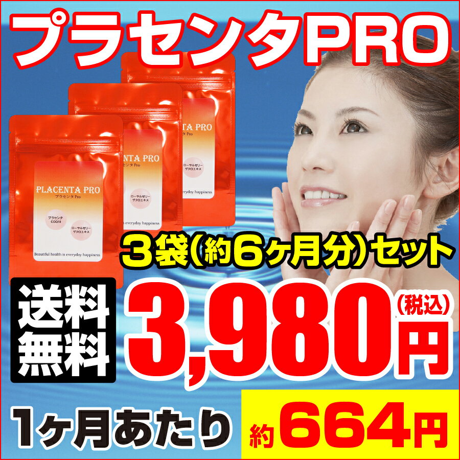 【送料無料】プラセンタPRO≪3袋セット≫【約6か月分!!】(プラセンタ 美容サプリ 超高濃度 サプリ サプリメント 濃縮 豚 生プラセンタ ローヤルゼリー 金時ショウガ コエンザイムQ10 ビタミン 大容量 お徳用 楽天 激安 通販 人気 売れ筋 肌 半額50％OFF kk)