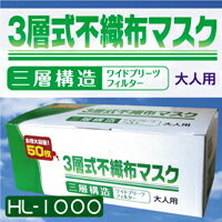 【3層式不織布マスク50枚組（HL-1000）】マスク/使い捨て/不織布/インフルエンザ/ウィルス/衛生用品/抗菌/花粉/サージカル/ゴム/大人用/子供/幼児/業務用/防寒/防災セット震災グッズ非常持ち出し袋保存水救急持出袋家族