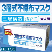 【3層式不織布マスク50枚組（HL-100）即納!!】マスク/使い捨て/不織布/インフルエンザ/ウィルス/衛生用品/抗菌/花粉/サージカル/ゴム/大人用/子供/幼児/業務用/防寒/防災セット震災グッズ非常持ち出し袋保存水救急持出袋家族マスク/使い捨て/不織布/インフルエンザ/ウィルス/衛生用品/抗菌/花粉/サージカル/ゴム/大人用/子供/幼児/業務用/防寒/防災セット震災グッズ非常持ち出し袋保存水救急持出袋家族