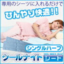 【宅配便のみ】クールナイトシート(シングルハーフ)(ひんやり敷きパッド ひんやりマット 涼感敷きパッド 冷却マット 涼感シーツ ジェルマット クールマット ひんやりシーツ パット 冷感ベッドパッド 布団カバー)