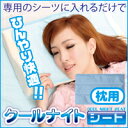 【宅配便のみ】クールナイトシート(枕用)(ひんやり敷きパッド ひんやりマット 涼感敷きパッド 冷却マット 涼感シーツ ジェルマット クールマット ひんやりシーツ パット 冷感ベッドパッド 布団カバー)