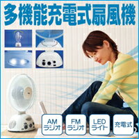 【宅配便のみ】多機能充電式扇風機(充電式 扇風機 充電式 サーキュレーター ラジオ LEDライト L...:e-sts:10001982