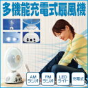 多機能充電式扇風機p0626≪全国送料無料≫AM/FMラジオ＆LEDライト内臓！暑さ＆暗闇で困らない！多機能充電式★計画停電対策に♪