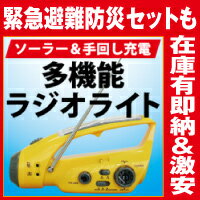 即納★ソーラー＆手回し充電 多機能ラジオライト[s](LED 懐中電灯 led ランタン ledライト 手回し 手力発電 充電式 手巻き発電 充電器 充電機 サイレン 代用品 ダイナモ ライト LED懐中電灯 AM/FMラジオ 携帯電話 携帯 防災セット 防災グッズ)5250円以上で送料無料