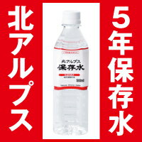 北アルプス保存水[5年保存水][500ml]★即納★/防災用品/500ml/グッズ/セット/ミネラルウォーター/非常用/保存食/非常食/長期/地震/災害/備蓄用/飲料水/いのちの水 5250円以上で送料無料/10年ではない