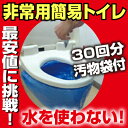 水なしで使える非常用トイレ/携帯トイレ/使い捨てトイレ簡単トイレ簡易トイレ/防災グッズ/トイレ/防災用品セット/仮設トイレ/セルレット/男性女性用/地震災害対策/消臭凝固剤/家族/マイレット/セット/非常用持ち出し袋水なしで使える非常用トイレ/携帯トイレ/使い捨て簡単簡易トイレ/防災グッズ/トイレ/防災用品セット/仮設トイレ/セルレット/男性女性用/地震災害対策/消臭凝固剤/家族/非常用