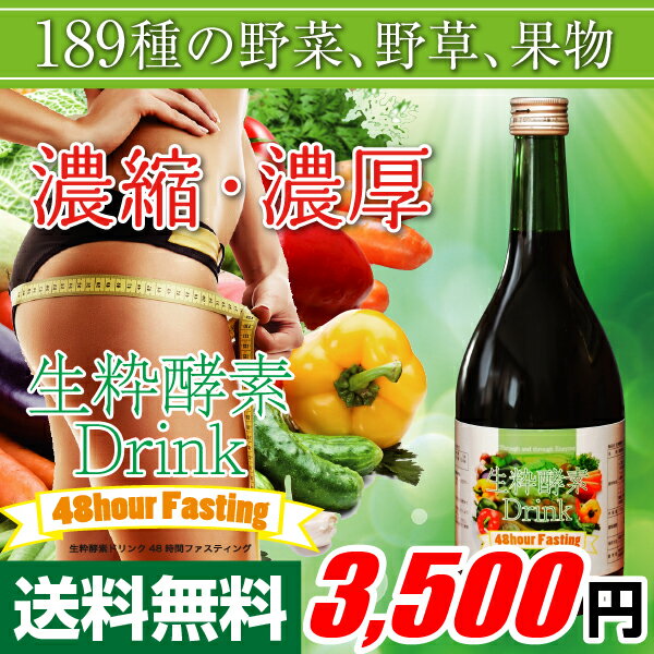 【宅配便のみ】【送料無料】生粋酵素液48時間ファスティング(酵素ドリンク 酵素飲料 酵素 …...:e-sts:10001823