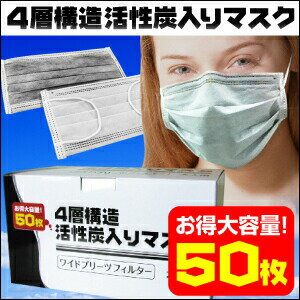 楽天1位♪4層構造活性炭入マスク50枚HL-500(防塵マスク 火山灰 衛生用品/抗菌/花粉/使い捨てマスク/pm2.5マスク 楽天 インフルエンザ/ウィルス/鳥インフルエンザH7N9型pm2.5対策マスクn95対策をお探しの方にもお勧め！大気汚染防塵マスク 火山灰 サージカル/使い捨てマスク/使い捨て/インフルエンザ/ウィルス/鳥インフルエンザH7N9型pm2.5対策n95対策マスクをお探しの方にもオススメ！