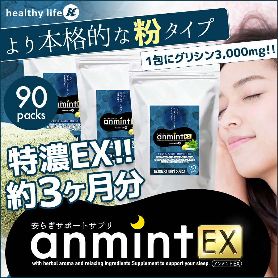 【宅配便のみ】healthylife アンミントEX(特濃！粉タイプ)【3袋セット】(送料無料)（睡眠 睡眠サプリ 寝活サプリ サプリ サプリメント 安らぎ リラックス グリシン GABA 安眠サプリ 休息サプリ クロセチン BCAA クワンソウ ホップ ミント 安眠 ヘルシーライフ）