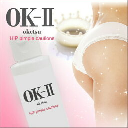 【宅配便のみ】OK-II（オッケーツー）【医薬部外品】(お尻クリーム おしりケア 肌アレ 乳液 美尻 薬用 魅惑のおしり お尻 黒ずみ おしり お尻ニキビ にきび お尻ケア ブツブツ お尻にきび 背中ニキビ スベスベ 人気 楽天 ヘルシーライフ )