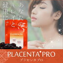 【ネコポス可】プラセンタPRO≪1袋≫【約2か月分】(プラセンタ 美容サプリ 超高濃度 サプリ サプリメント 濃縮 豚 生プラセンタ ローヤルゼリー 金時ショウガ コエンザイムQ10 大容量 楽天 通販 売れ筋 kk)