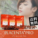 プラセンタPRO≪3袋セット≫【約6か月分!】●ネコポス送料無料●(プラセンタ 美容サプリ 超高濃度 サプリ サプリメント 濃縮 豚 生プラセンタ ローヤルゼリー 金時ショウガ コエンザイムQ10 大容量 お徳用 売れ筋 ヘルシーライフ)