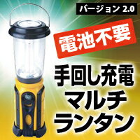 【宅配便のみ】1台6役！DC充電!手回し充電 マルチランタン(バージョン2.0)[sm]/…...:e-sts:10002286