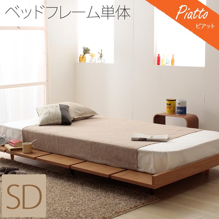 【ポイント5倍】【セミダブル/ベッドフレーム単体販売】《スタンザ》Piattoピアット　ス…...:e-sumail-style:10002620