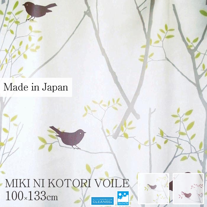 【ポイント10倍】《住江織物 DesignLife》MIKI NI KOTORI VOILEミキニコトリボイル 既成カーテン 75mm芯地1.5倍ヒダ [1枚入り] 100×133cm 抗菌機能 デザインライフ スミノエ 日本製 miki_ni_kotori_voile_100_133 v1060 v1059