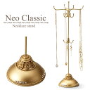 《CTS》Neo Classic ネックレススタンド アクセサリー収納 ネックレス収納 アクセサリー入れ クラシカル風 ガーリー アクセ収納 ネオ・クラシック 350-341