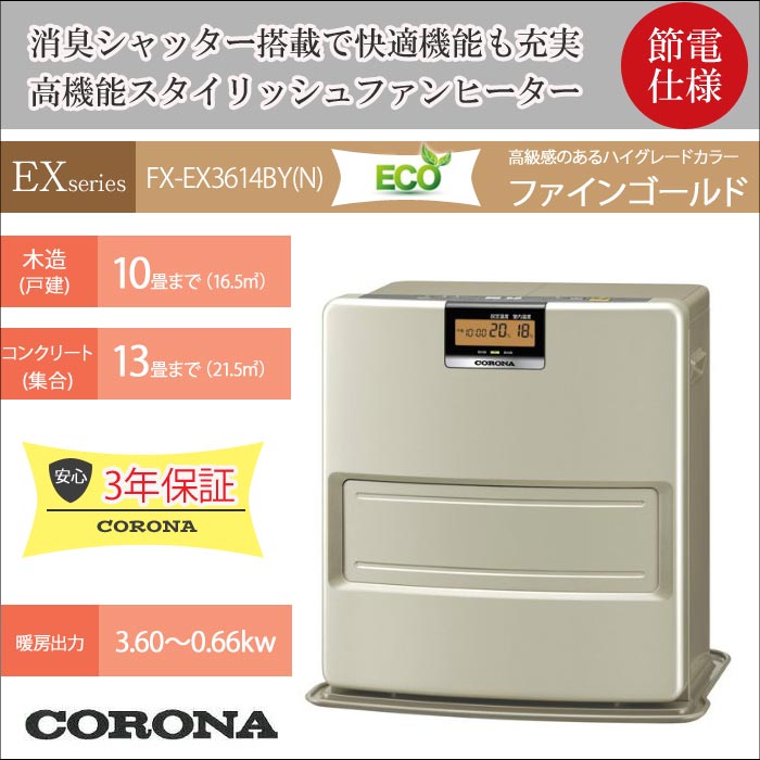 【SALE 期間限定　特価対応品】≪数量限定≫2014 CORONA コロナ 石油ファンヒーター EXシリーズ (木造10畳 コンクリート13畳まで)節電 節約 パワフル暖房 消臭シャッター搭載 給油もラクラク エコ 大型パネルで見やすい FH-EX3614BY(N)ファインゴールド