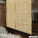 《大湖産業》外吊りすだれ 地よしすだれ小 琵琶湖すだれ 日除け効果 目隠し効果 山吹色 清潔感 天然素材 88×80 和室 和風 sotoduri-sudare-jiyoshi-s