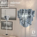 【ポイント15倍】《DI CLASSE》LF4200MR Auro-mirror フロアランプ アウロ ミラー ライト 電球付属 フロアスタンド 自然 デザイン照明 シンプル ディクラッセ auro floor lamp LF4200MR