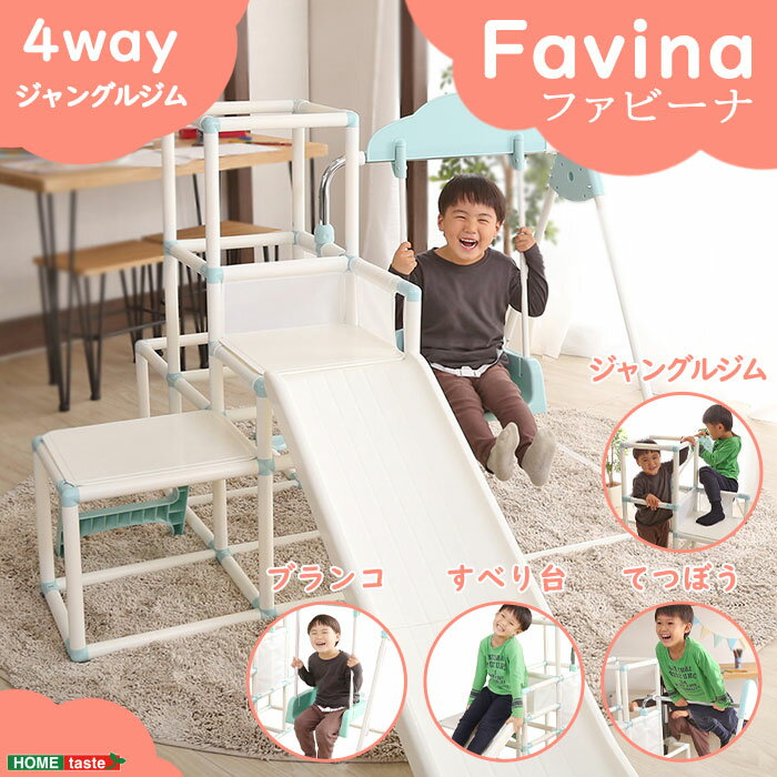 《HOMEtaste》<strong>室内</strong>でものびのび遊べる！1台4役の<strong>室内</strong>ジャングルジム【Favina-ファビーナ-】子供用 こども キッズ 玩具 おもちゃ 遊具 おしゃれ かわいい すべり台 滑り台 ブランコ てつぼう <strong>鉄棒</strong> 屋内用 <strong>室内</strong> 安全 折りたたみ <strong>コンパクト</strong> fvn