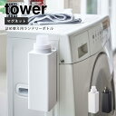 《山崎実業/I》マグネット詰め替え用ランドリーボトル タワー tower ランドリー雑貨 省スペース デザイン雑貨 コンパクト スリム 北欧 磁石 キャップ計量 4852 4853