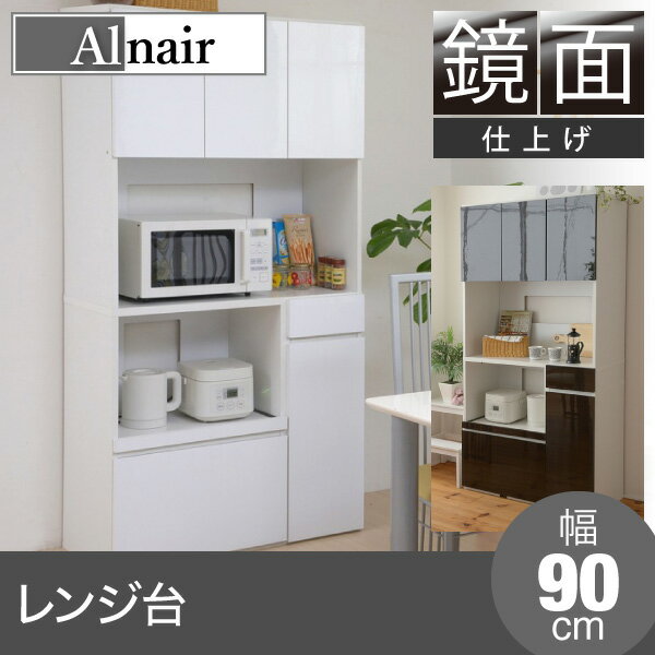 《JKP》Alnairアルナイル　鏡面レンジ台　約幅90cm 人気 木製 北欧 おすすめ おしゃれ 食器棚 レンジラック レンジボード レンジストッカー キッチン収納 キッチンカウンター キッチンボード キャビネット コンパクト ミニ 新生活 台所 大容量 白 ホワイト fal-0002