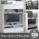 《JKP》Alnairアルナイル 鏡面ウォールラック テレビ台 幅1200mm テレビボード テレビラック 北欧 木製 TVボード TV台 TVラック ローボード AVボード 人気 おしゃれ おすすめ モダン シンプル ナチュラル 西海岸 リビング fal-0019