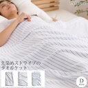【ポイント15倍】《ND》mofua natural 先染めストライプのタオルケット(ダブル)