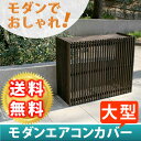 【ポイント5倍】《SMST》モダンエアコン室外機カバー 幅110cm【送料無料 大型エアコン対応 簡単組立 日よけ 省エネ 排熱 節電 節約 棚 屋外 目隠し 木製 天然木 庭 ベランダ バルコニー おしゃれ ナチュラル スタイリッシュ ダークブラウン】